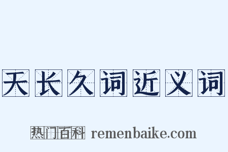 天长久词近义词是什么意思的图片